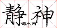 庞中华静神楷书怎么写
