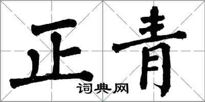 翁闿运正青楷书怎么写