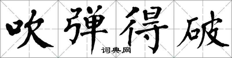 翁闿运吹弹得破楷书怎么写