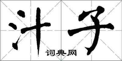 翁闿运汁子楷书怎么写