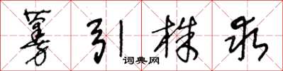 王冬龄蔓引株求草书怎么写