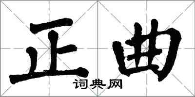 翁闿运正曲楷书怎么写