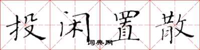 黄华生投闲置散楷书怎么写