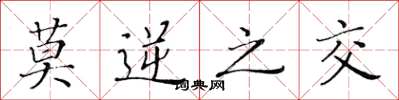 黄华生莫逆之交楷书怎么写