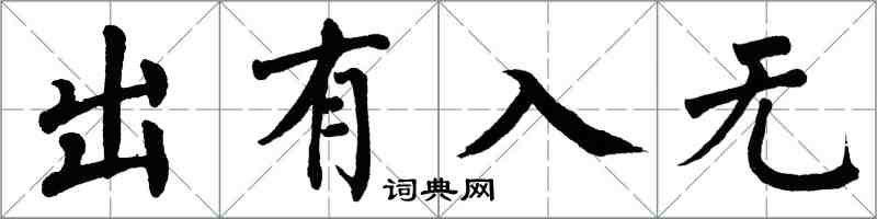 翁闿运出有入无楷书怎么写