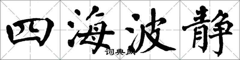 翁闿运四海波静楷书怎么写