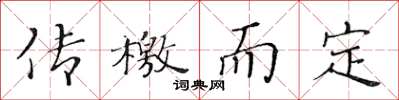 黄华生传檄而定楷书怎么写