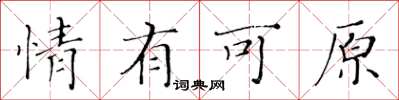 黄华生情有可原楷书怎么写