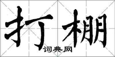 翁闿运打棚楷书怎么写