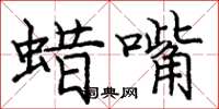 庞中华蜡嘴楷书怎么写
