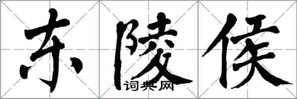 翁闿运东陵侯楷书怎么写