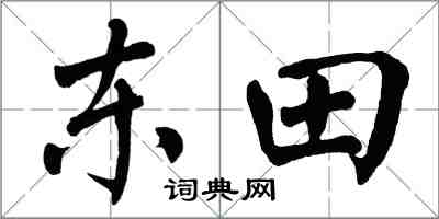 翁闿运东田楷书怎么写