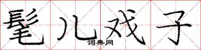 庞中华髦儿戏子楷书怎么写