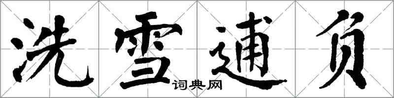 翁闿运洗雪逋负楷书怎么写