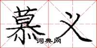 庞中华慕义楷书怎么写