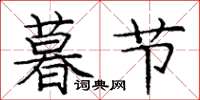庞中华暮节楷书怎么写
