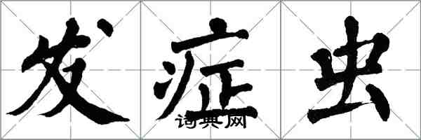 翁闿运发症虫楷书怎么写