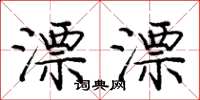 庞中华漂漂楷书怎么写