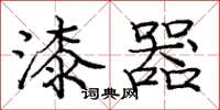 庞中华漆器楷书怎么写