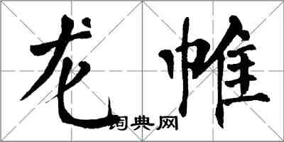 翁闿运龙帷楷书怎么写