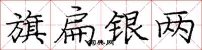 庞中华旗扁银两楷书怎么写