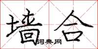 庞中华墙合楷书怎么写