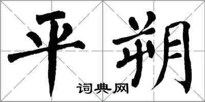 翁闿运平朔楷书怎么写
