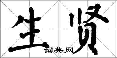 翁闿运生贤楷书怎么写