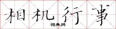 黄华生相机行事楷书怎么写