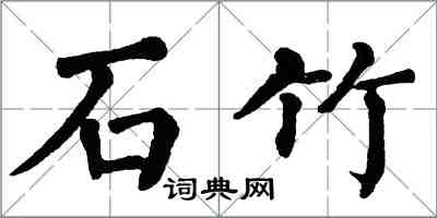 翁闿运石竹楷书怎么写