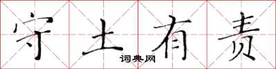黄华生守土有责楷书怎么写