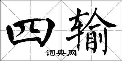 翁闿运四输楷书怎么写