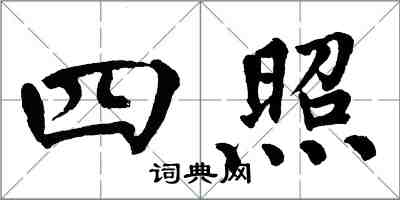 翁闿运四照楷书怎么写