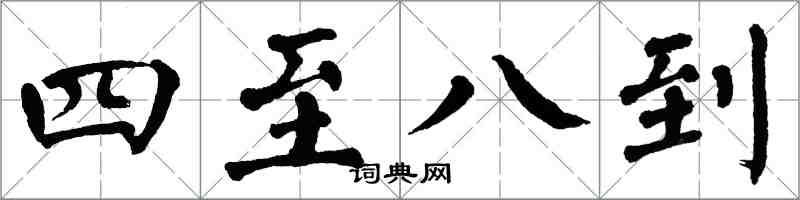 翁闿运四至八到楷书怎么写