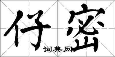 翁闿运仔密楷书怎么写