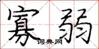 庞中华寡弱楷书怎么写
