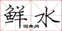庞中华鲜水楷书怎么写