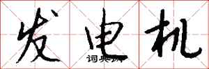 钱沛云发电机行书怎么写