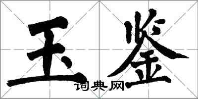 翁闿运玉鉴楷书怎么写