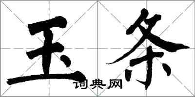 翁闿运玉条楷书怎么写