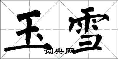 翁闿运玉雪楷书怎么写