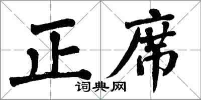 翁闿运正席楷书怎么写