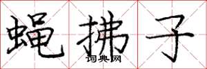 庞中华蝇拂子楷书怎么写