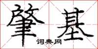 庞中华肇基楷书怎么写