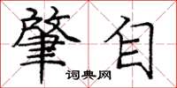庞中华肇自楷书怎么写