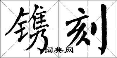 翁闿运镌刻楷书怎么写