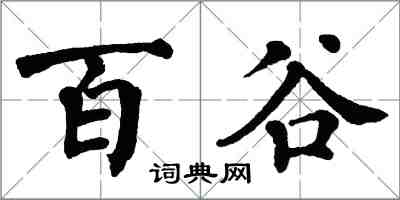 翁闿运百谷楷书怎么写