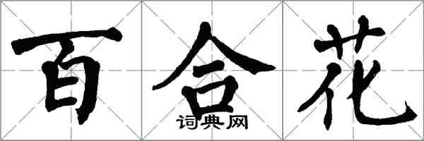 翁闿运百合花楷书怎么写