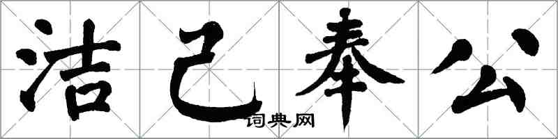翁闿运洁己奉公楷书怎么写