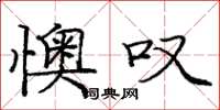 庞中华懊叹楷书怎么写